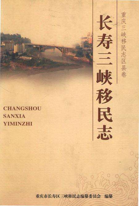 《长寿三峡移民志》.pdf电子版_重庆市志
