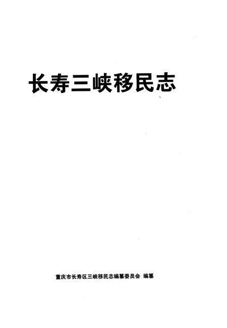 《长寿三峡移民志》.pdf电子版_重庆市志预览图2