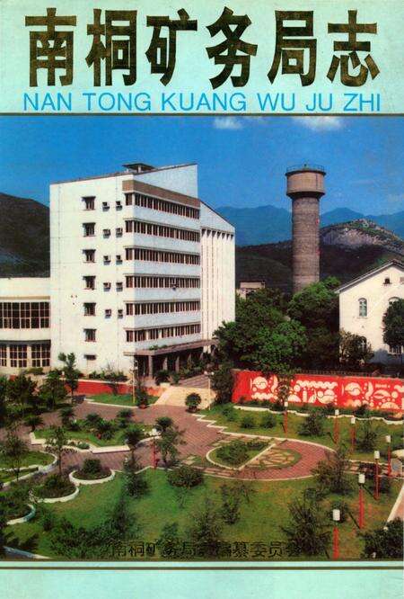 《南桐矿务局志》.pdf电子版_重庆市志缩略图