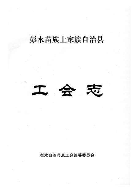 《彭水苗族土家族自治县工会志》.pdf电子版_重庆市志预览图1