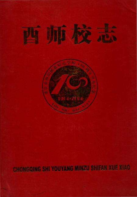 《酉师校志》.pdf电子版_重庆市志缩略图