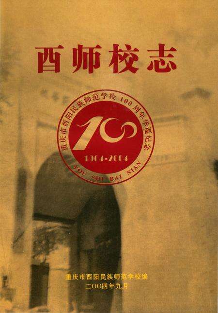 《酉师校志》.pdf电子版_重庆市志预览图2