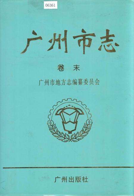 《广州市志 卷末》.pdf电子版_广东省志缩略图