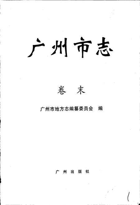 《广州市志 卷末》.pdf电子版_广东省志预览图1