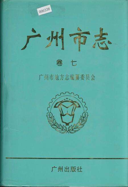 《广州市志 卷七》.pdf电子版_广东省志缩略图