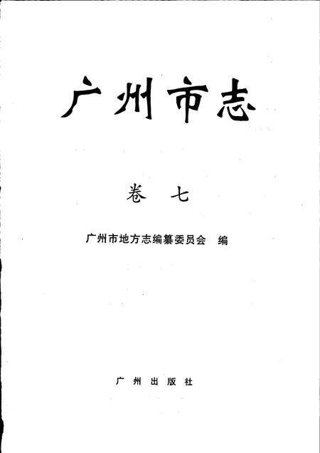 《广州市志 卷七》.pdf电子版_广东省志预览图1