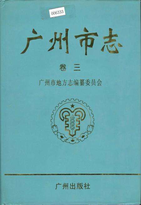 《广州市志 卷三》.pdf电子版_广东省志缩略图