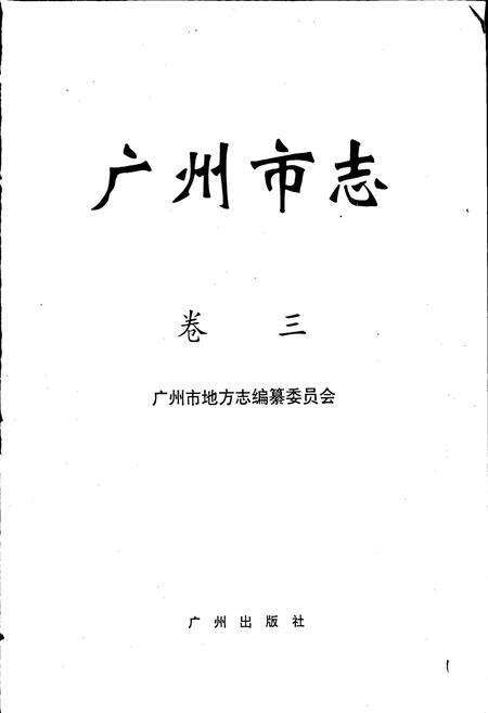 《广州市志 卷三》.pdf电子版_广东省志预览图1