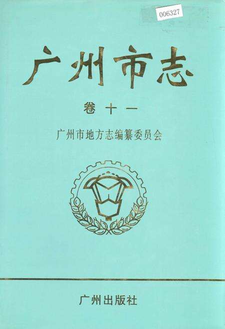 《广州市志 卷十》.pdf电子版_广东省志缩略图