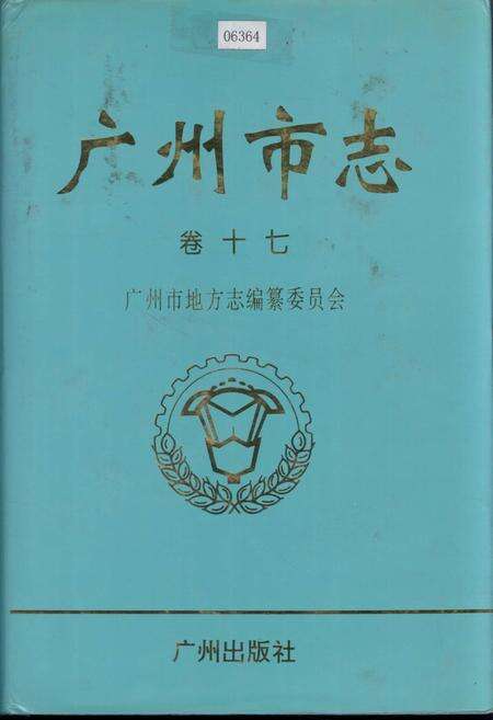 《广州市志 卷十》.pdf电子版_广东省志缩略图