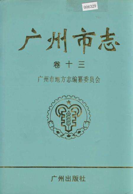 《广州市志 卷十》.pdf电子版_广东省志缩略图