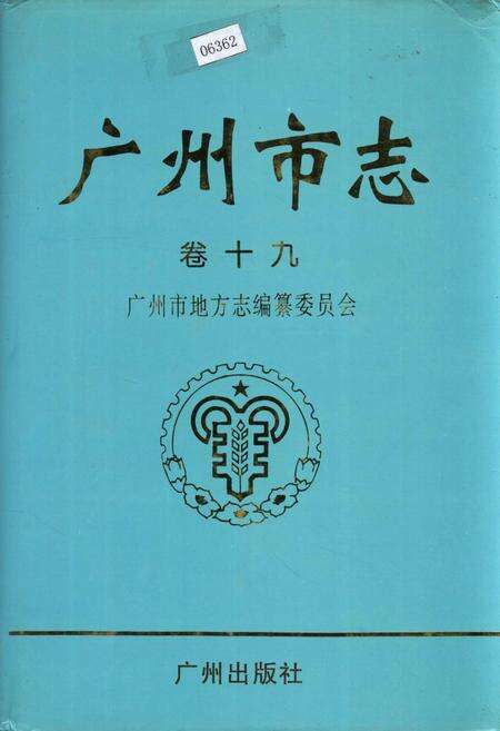 《广州市志 卷十》.pdf电子版_广东省志缩略图