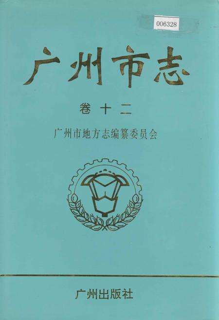 《广州市志 卷十》.pdf电子版_广东省志缩略图