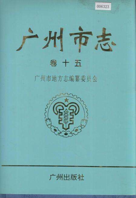 《广州市志 卷十》.pdf电子版_广东省志缩略图