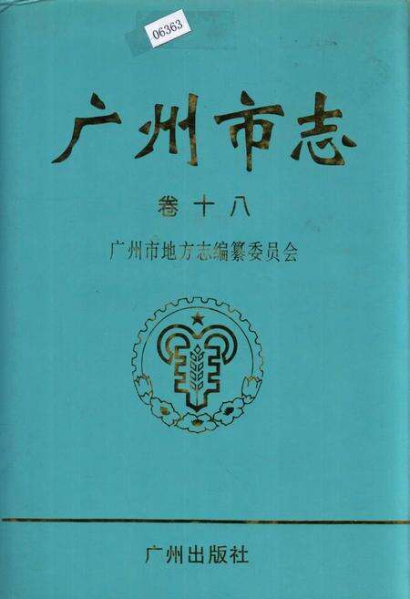 《广州市志 卷十》.pdf电子版_广东省志缩略图