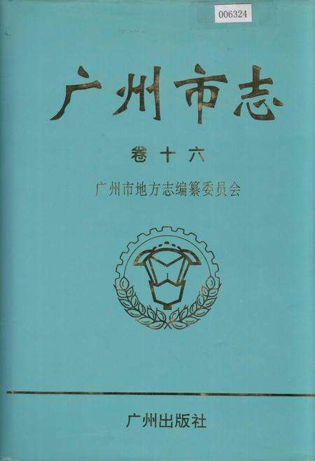 《广州市志 卷十》.pdf电子版_广东省志缩略图