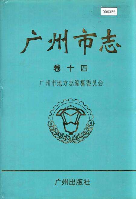 《广州市志 卷十》.pdf电子版_广东省志缩略图