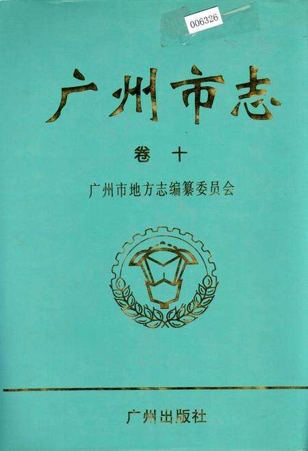 《广州市志 卷十》.pdf电子版_广东省志缩略图
