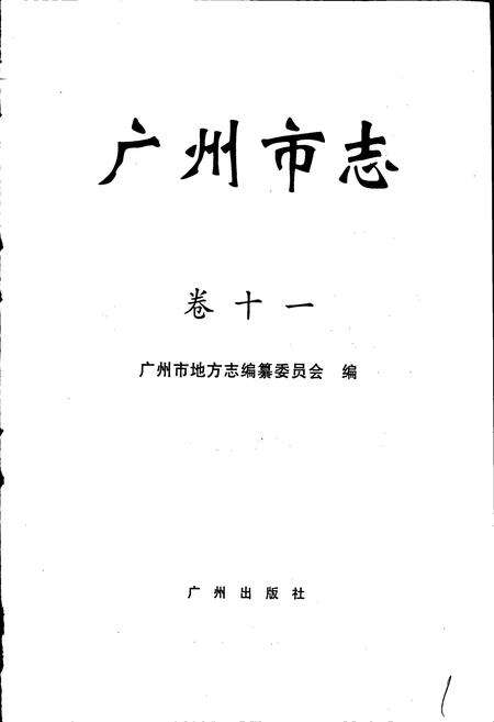 《广州市志 卷十》.pdf电子版_广东省志预览图1