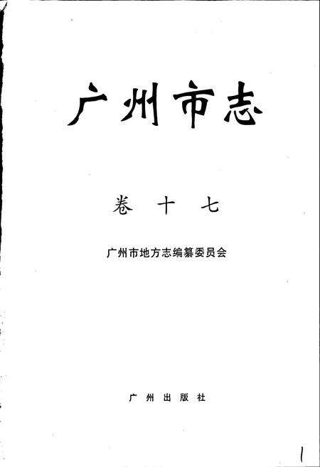 《广州市志 卷十》.pdf电子版_广东省志预览图1