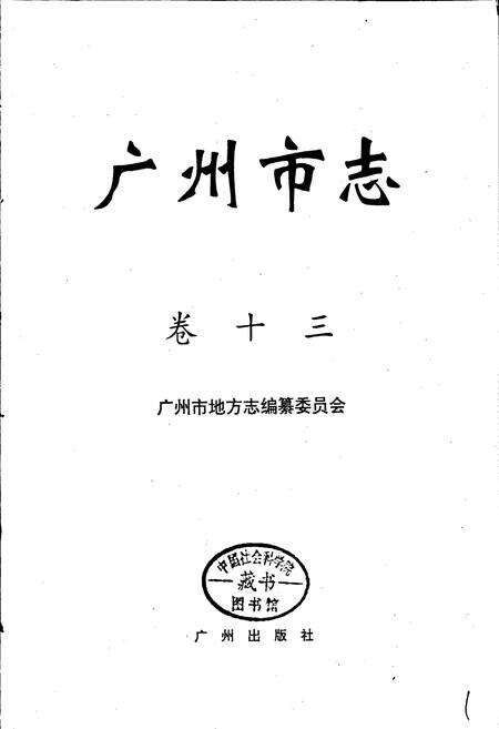 《广州市志 卷十》.pdf电子版_广东省志预览图1