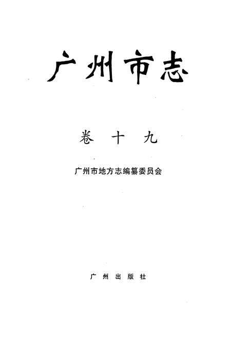《广州市志 卷十》.pdf电子版_广东省志预览图1