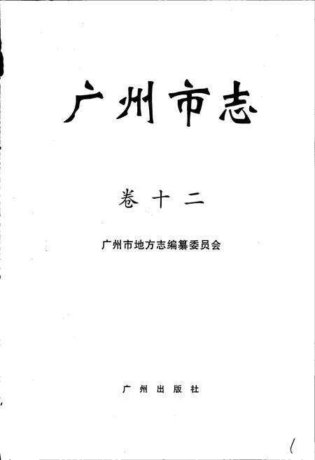 《广州市志 卷十》.pdf电子版_广东省志预览图1