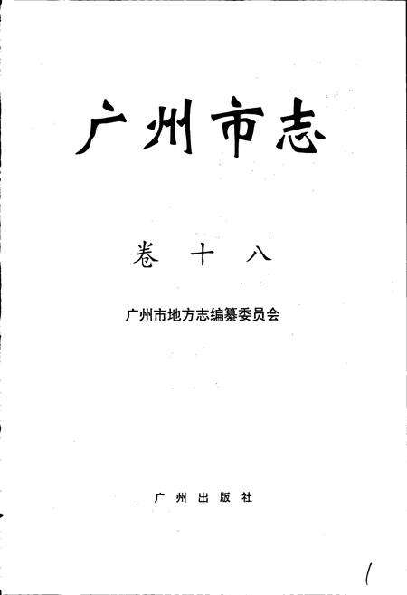 《广州市志 卷十》.pdf电子版_广东省志预览图1