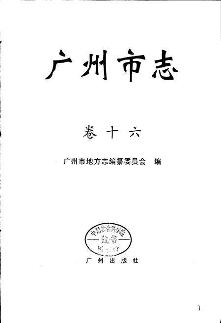 《广州市志 卷十》.pdf电子版_广东省志预览图1