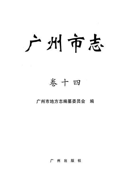 《广州市志 卷十》.pdf电子版_广东省志预览图1