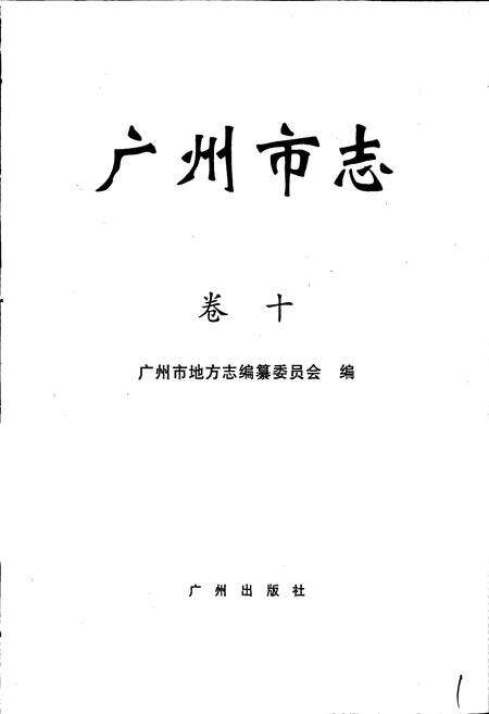 《广州市志 卷十》.pdf电子版_广东省志预览图1