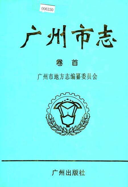《广州市志 卷首》.pdf电子版_广东省志缩略图