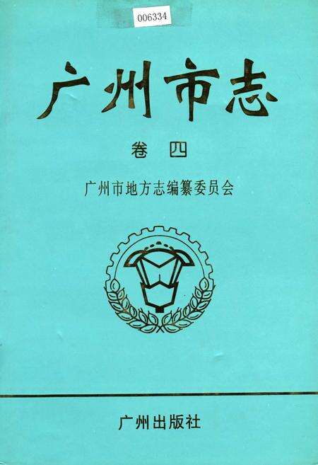 《广州市志 卷四》.pdf电子版_广东省志缩略图