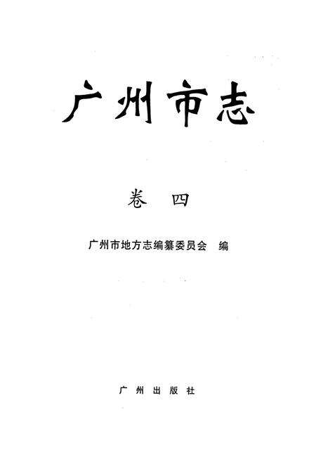 《广州市志 卷四》.pdf电子版_广东省志预览图1