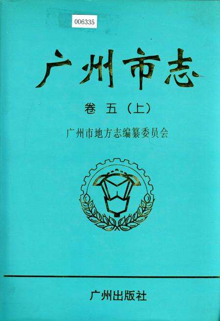 《广州市志 卷五（上）》.pdf电子版_广东省志缩略图