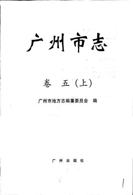 《广州市志 卷五（上）》.pdf电子版_广东省志预览图1