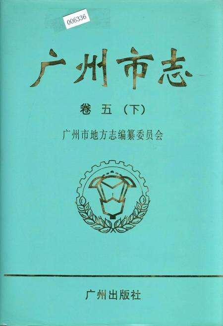 《广州市志 卷五（下）》.pdf电子版_广东省志缩略图