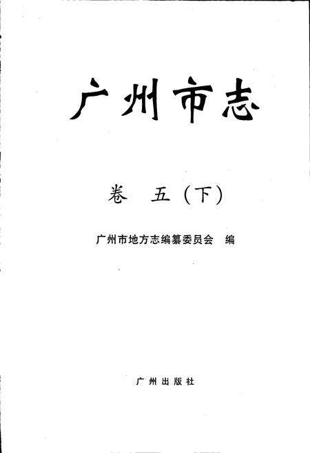 《广州市志 卷五（下）》.pdf电子版_广东省志预览图1
