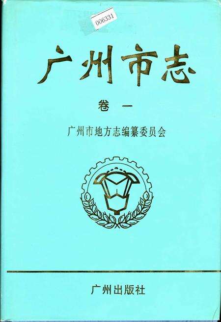 《广州市志 卷一》.pdf电子版_广东省志缩略图