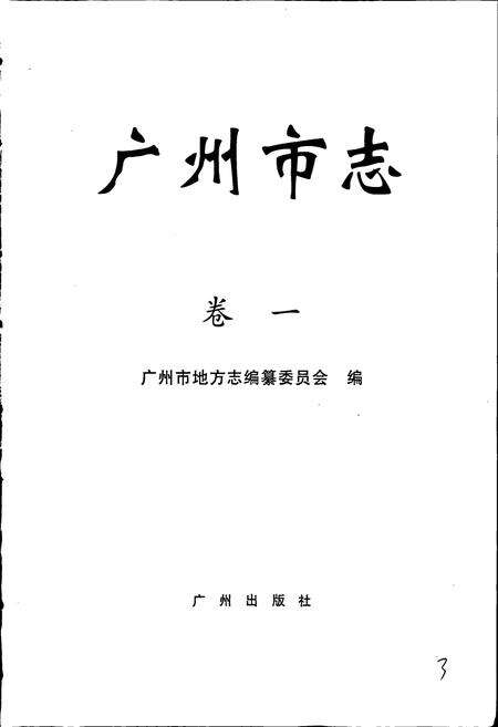 《广州市志 卷一》.pdf电子版_广东省志预览图1