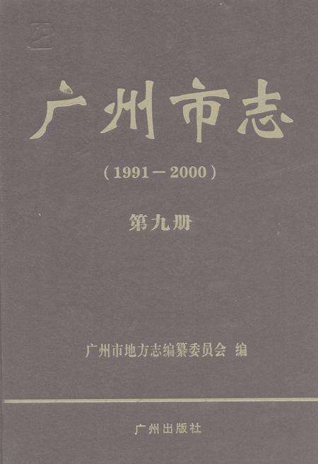 《广州市志(1991-2000)第九册》.pdf电子版_广东省志缩略图