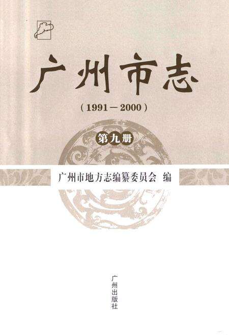 《广州市志(1991-2000)第九册》.pdf电子版_广东省志预览图1