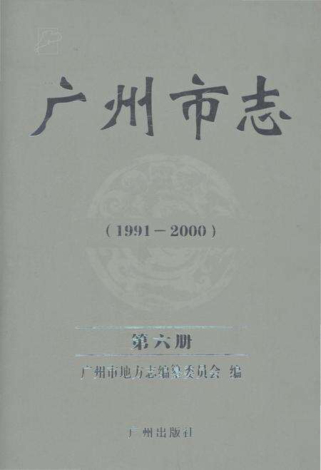 《广州市志（1991-2000）第六册》.pdf电子版_广东省志缩略图