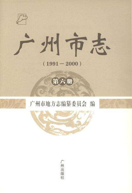 《广州市志（1991-2000）第六册》.pdf电子版_广东省志预览图2