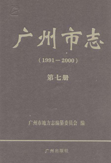 《广州市志(1991-2000)第七册》.pdf电子版_广东省志缩略图