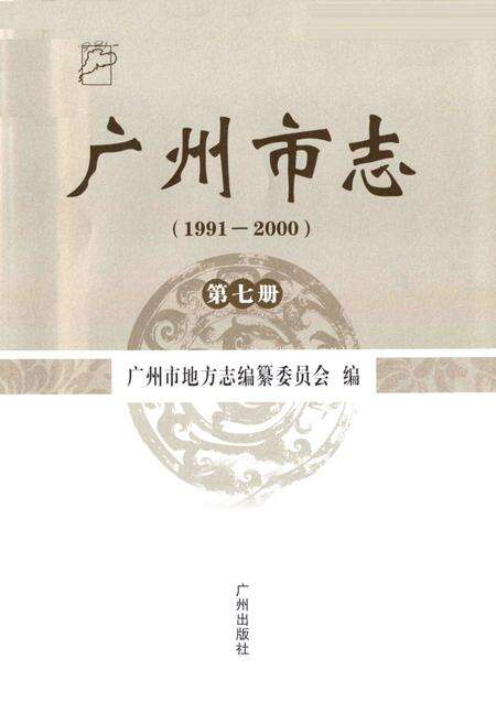 《广州市志(1991-2000)第七册》.pdf电子版_广东省志预览图1