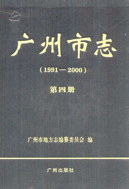 《广州市志(1991-2000)第四册》.pdf电子版_广东省志缩略图