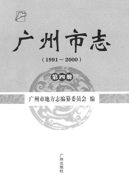 《广州市志(1991-2000)第四册》.pdf电子版_广东省志预览图1
