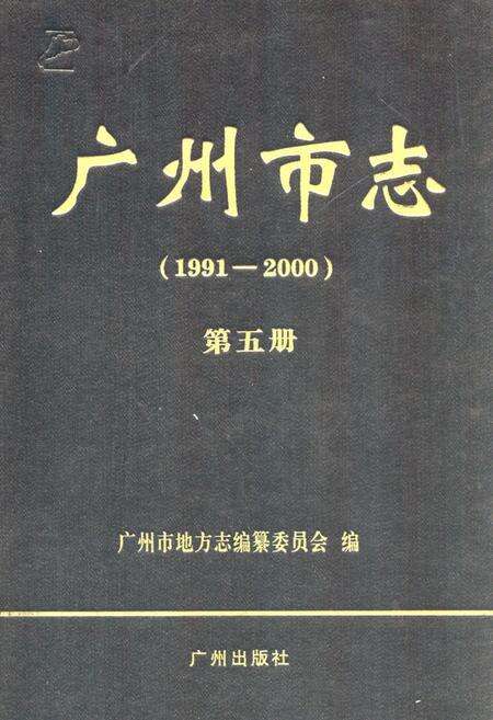 《广州市志(1991-2000)第五册》.pdf电子版_广东省志缩略图