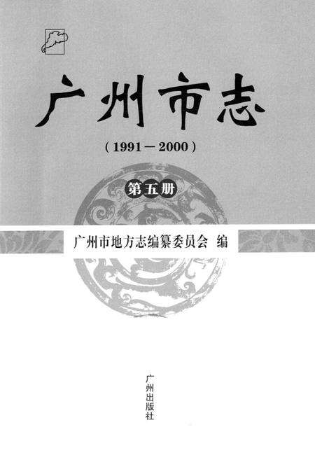 《广州市志(1991-2000)第五册》.pdf电子版_广东省志预览图1